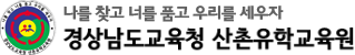경상남도교육청 산촌유학교육원