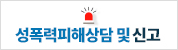 성폭력피해상담 및 신고