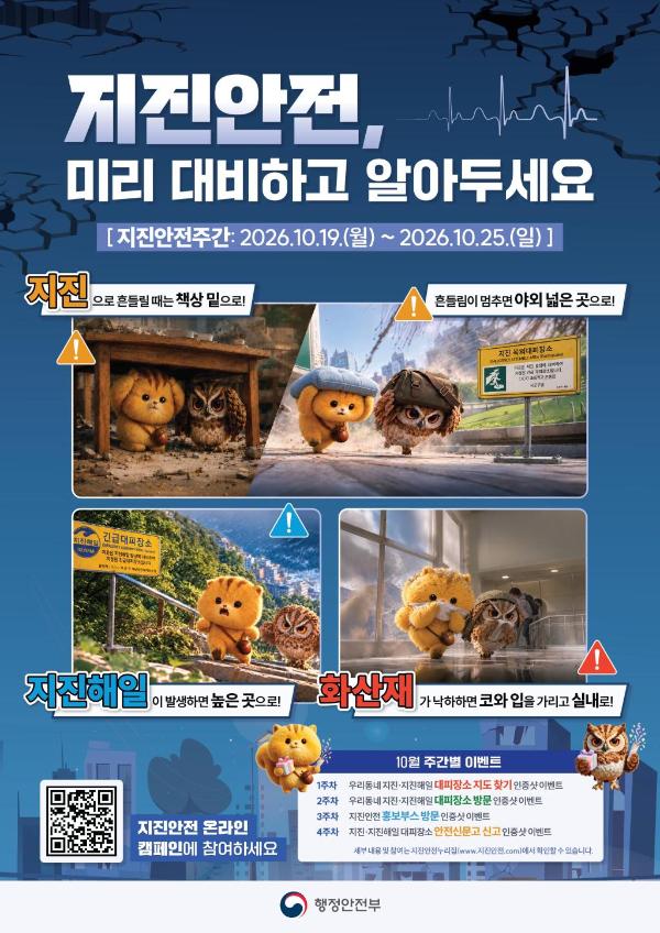 지진안전, 미리 대비하고 알아두세요